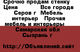 Срочно продам стенку › Цена ­ 5 000 - Все города, Серов г. Мебель, интерьер » Прочая мебель и интерьеры   . Самарская обл.,Сызрань г.